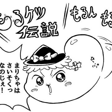 もるケツ伝説