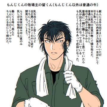 突発すけべの乳牛の獣人もんじくんと牧場主の留くんの謎パロ