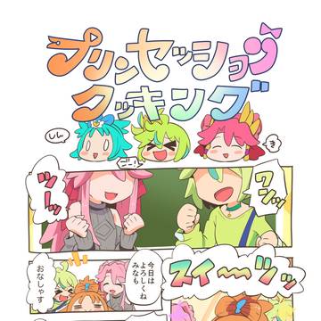 プリオケまんが