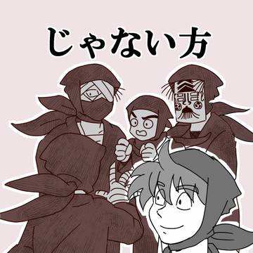 じゃない方