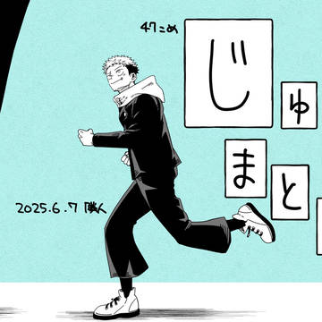 じゅまとめ47