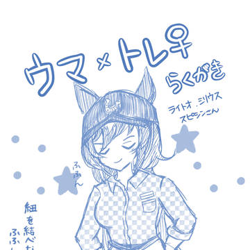 ウマトレ♀雑小ネタ&らくがき