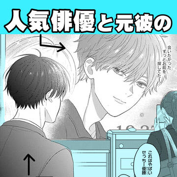 【BL】人気俳優と平凡リーマンが昔付き合ってた話