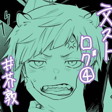 芥敦log⑤