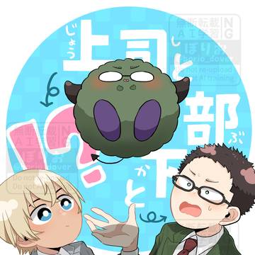【6/15降風】上司と部下と不思議なまりも【新刊】