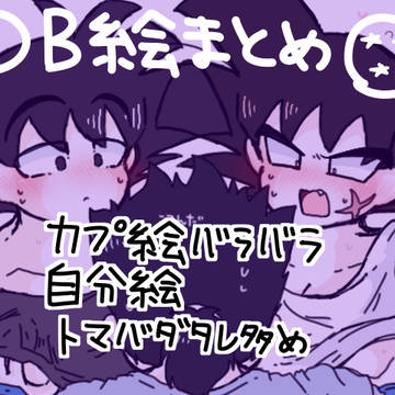 DB絵まとめ4