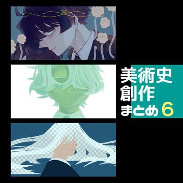 美術史創作まとめ6