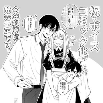 【8/9発売】ボイスコミック化のお知らせ