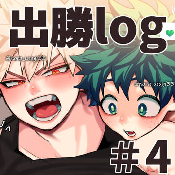 【腐】出勝LOG　＃4