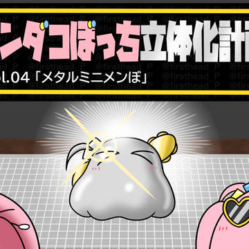 メンダコぼっち立体化計画 Vol.04「メタルミニメンぼ」