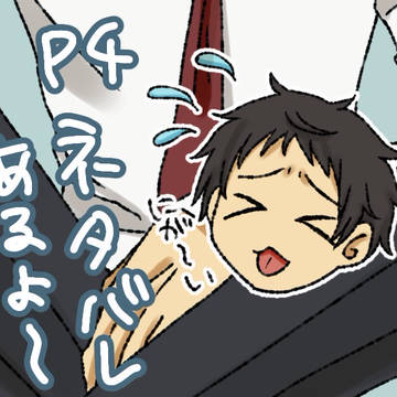 P4ツイログ