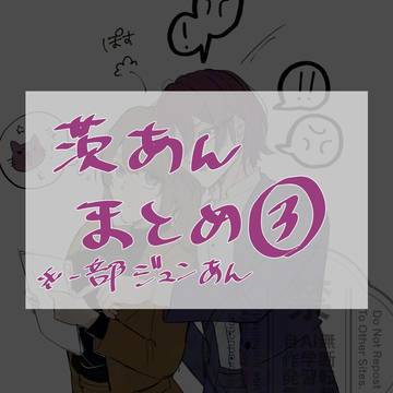 茨あんまとめ③