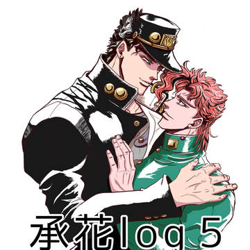 承花log5