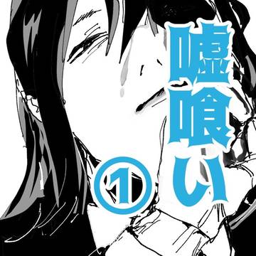 嘘喰い①