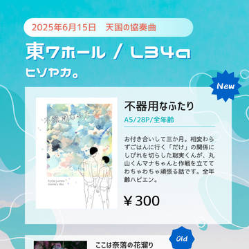 【通販終了】【2025/6/15 天国の狂聡曲】お品書き