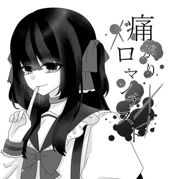 痛がりロマンチスト 第7話