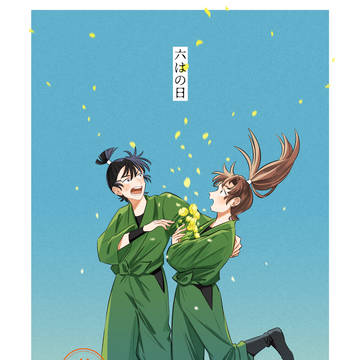 六はの日