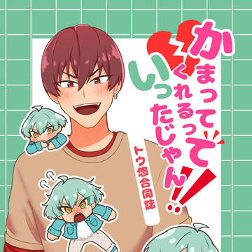 【6/15星願新刊】かまってくれるっていったじゃん！！