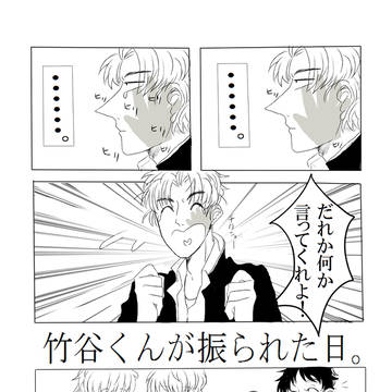 【Web再録】竹谷くんが振られた日。