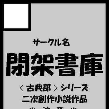コミケc106に当選しました
