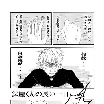 【Web再録】鉢屋くんの長い一日