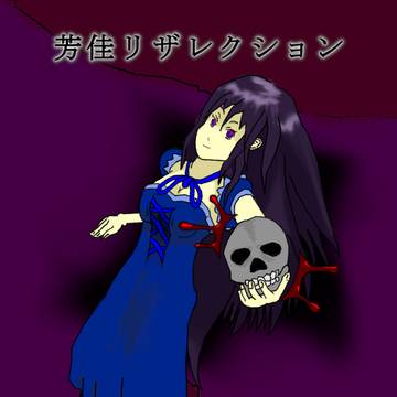 芳佳リザレクション