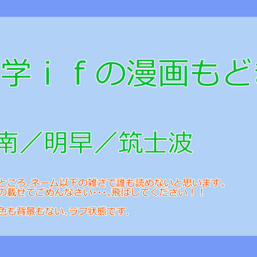 大学if漫画(の途中経過のようなもの)