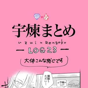 宇煉ログ23