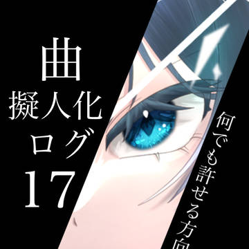 曲擬人化ログ17