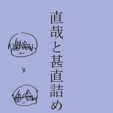 直哉と甚直詰め④