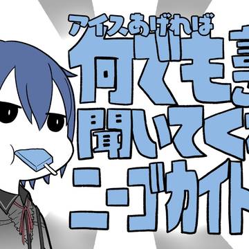 (アイスあげれば)何でも言うことを聞いてくれるニーゴカイトサン