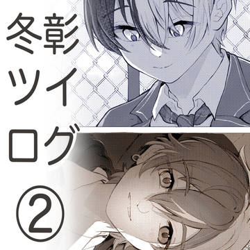 冬彰ツイログ2