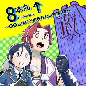 【通販開始】8番本丸～〇〇しないと出られない部屋×8【薬蜻】