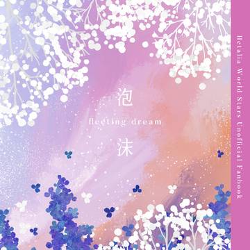 【西英】泡沫【サンプル】