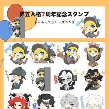 第五人格7周年記念スタンプ