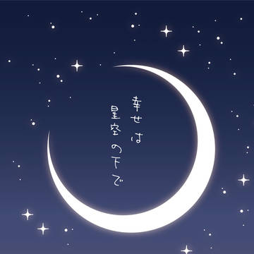 幸せは星空の下で【星願2025・恋はいいね/新刊サンプル】
