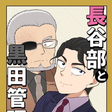 長谷部と黒田管理官/通販のお知らせ