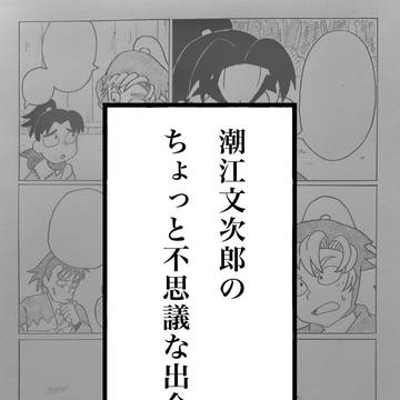 潮江文次郎のちょっと不思議な出会い(中編)
