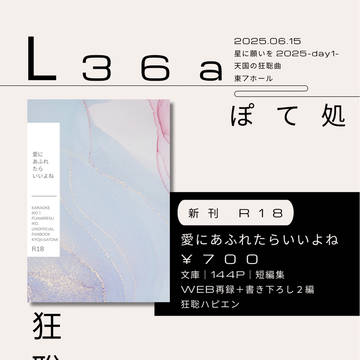 【6/15天国の狂聡曲 星願2025 お品書き】