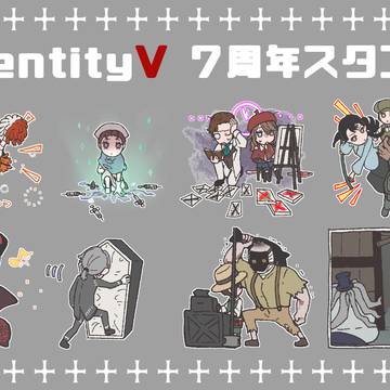 がんばれ！第五人格スタンプ