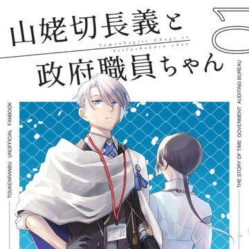 【WEB再録】山姥切長義と政府職員ちゃん01