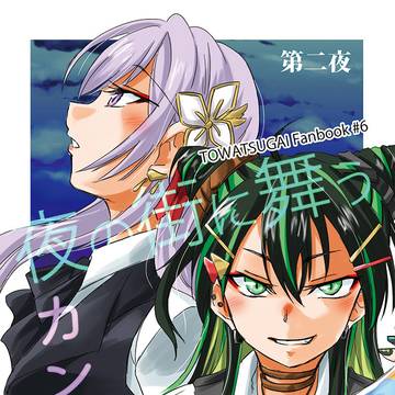 【トワツガイ】夜の街に舞うカンナギ　第二夜【サンプル】