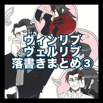 【ヴィンリブ+ヴェルリブ】落書きまとめ③