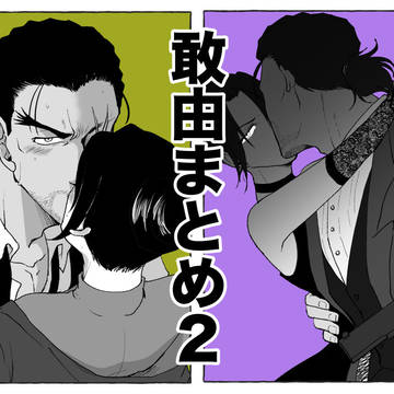 敢由まとめ2