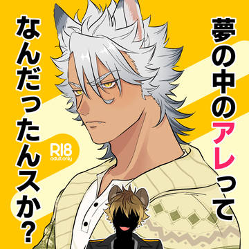 【6/15新刊】夢の中のアレってなんだったんスか?〈ラギジャク〉