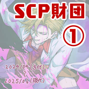 SCP財団職員まとめ1