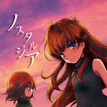 【再録】ノスタルジア -郷愁-
