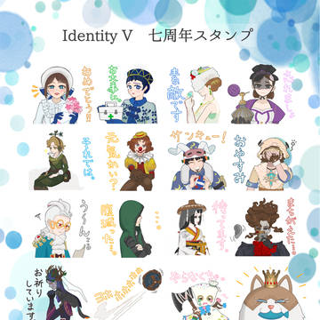 Identity V 七周年スタンプ