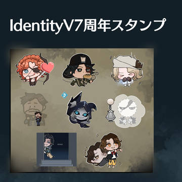 [IdentityV7周年スタンプ]
