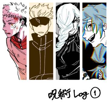 呪術Log①